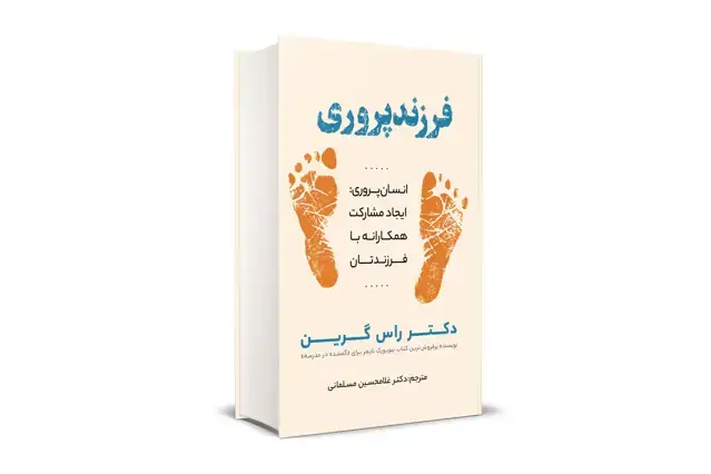 جلد کتاب فرزند پروری