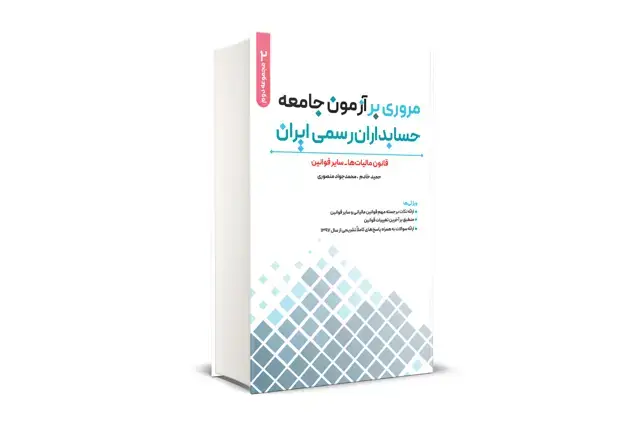جلد کتاب مروری بر ازمون جامعه حسابداران رسمی ایران جلد دوم
