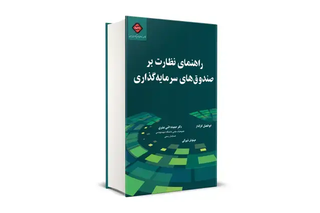 جلد کتاب راهنمای نظارت بر صندوق های سرمایه گذاری