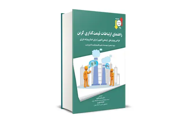جلد کتاب راهنمای ارتباطات قیمت گذاری کربن