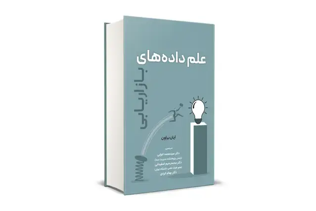 جلد کتاب علم داده های بازاریابی