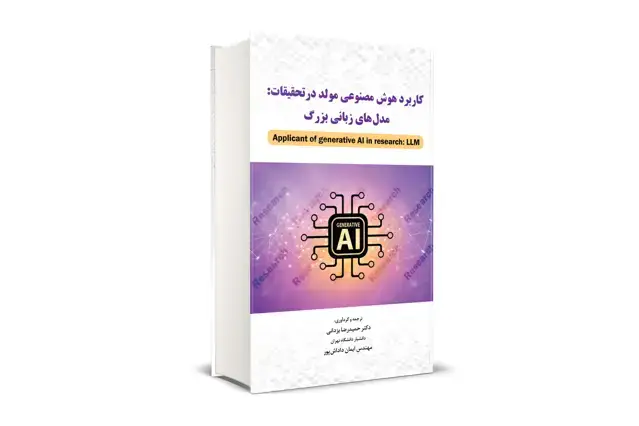 جلد کتاب کاربرد هوش مصنوعی مولد در تحقیقات