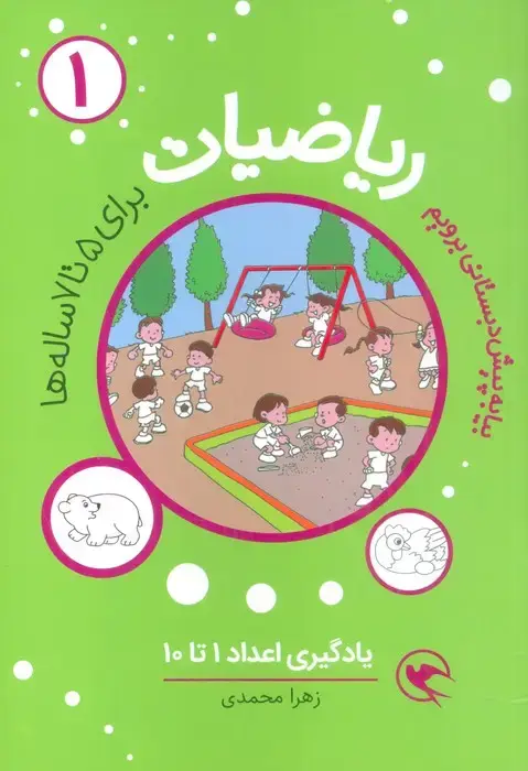 جلد کتاب بیا به پیش دبستانی برویم (ریاضیات 1 برای 5تا7 ساله ها:یادگیری اعداد 1تا10)