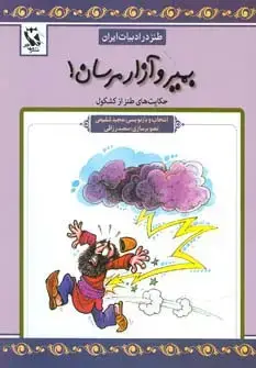 جلد کتاب بمیر و آزار مرسان! (طنز در ادبیات ایران:حکایت های طنز از کشکول)