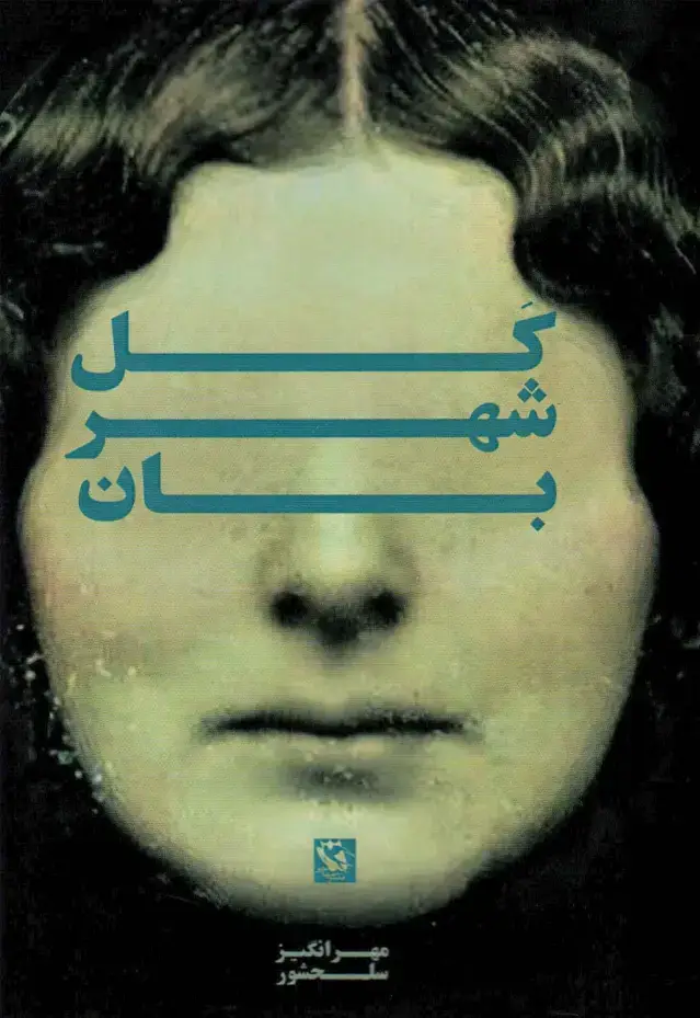 جلد کتاب کل شهربان