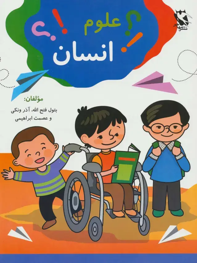 جلد کتاب علوم انسان