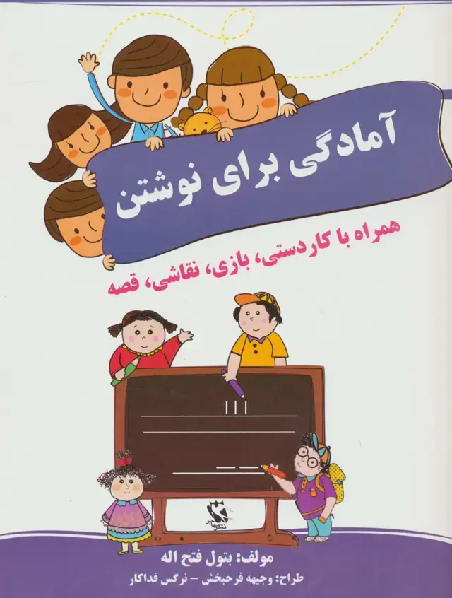 جلد کتاب آمادگی برای نوشتن (همراه با کاردستی،بازی،نقاشی،قصه)