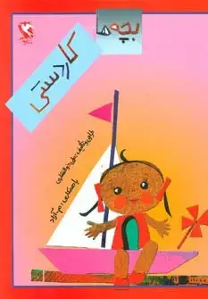 جلد کتاب بچه ها کاردستی