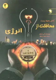 جلد کتاب محافظت از انرژی (دانش محیط زیست 2)،(گلاسه)