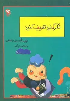 جلد کتاب بچه ها فکر کنید و تعریف کنید
