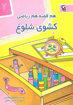 جلد کتاب کشوی شلوغ (هم قصه،هم ریاضی 7)