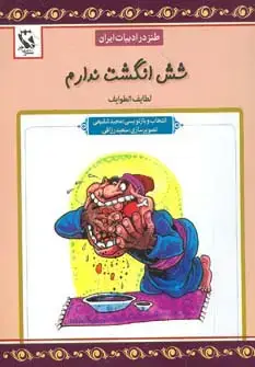 جلد کتاب شش انگشت ندارم (طنز در ادبیات ایران:لطایف الطوایف)