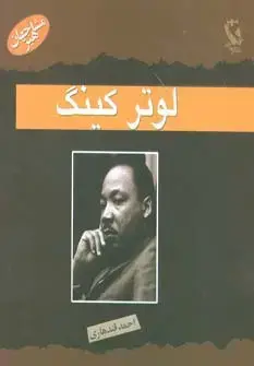 جلد کتاب مشاهیر جهان (لوتر کینگ)