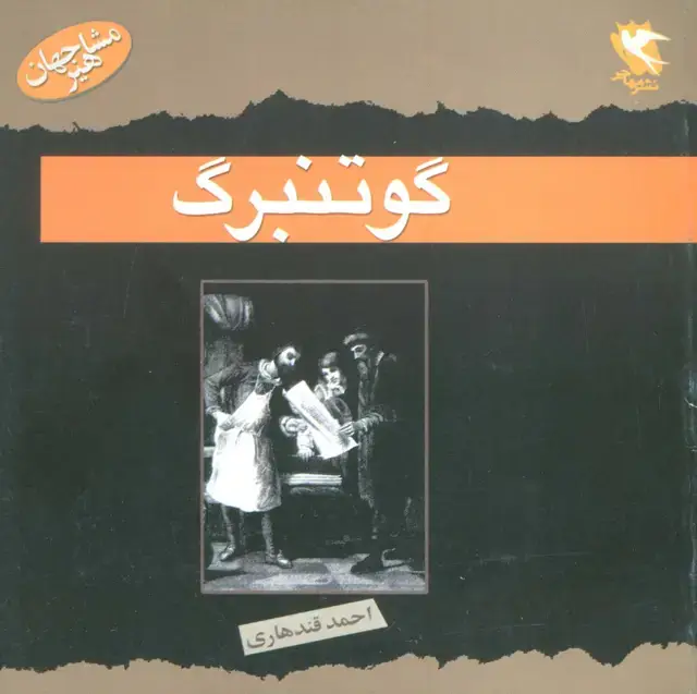 جلد کتاب گوتنبرگ (مشاهیر جهان)،(گلاسه)