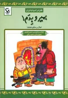 جلد کتاب بمیر و بدم (طنز در ادبیات ایران:امثال و حکم دهخدا)