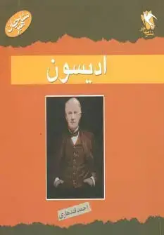 جلد کتاب مشاهیر جهان (ادیسون)