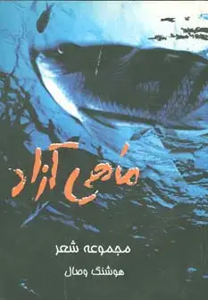 جلد کتاب ماهی آزاد