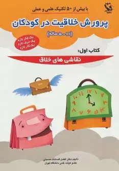 جلد کتاب پرورش خلاقیت در کودکان 5تا11 ساله 1 (نقاشی های خلاق)