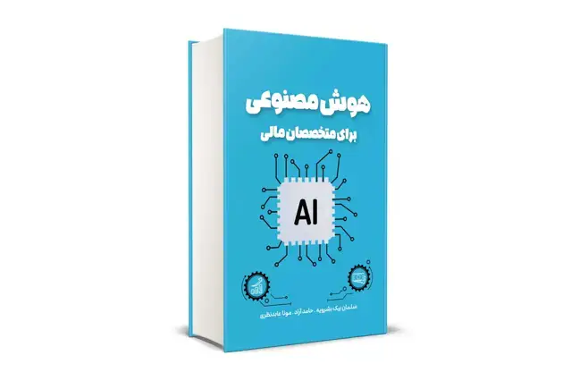 جلد کتاب هوش مصنوعی برای متخصصان مالی