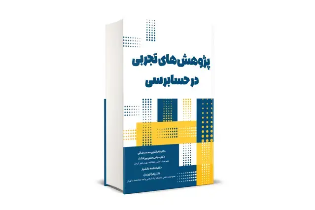 جلد کتاب پژوهش های تجربی در حسابرسی