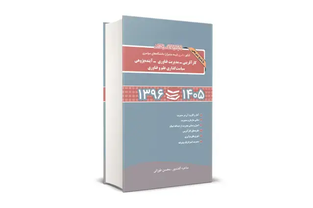 جلد کتاب مجموعه سؤالات کنکور دکتری (نیمه متمرکز) دانشگاه های سراسری کارافرینی ، مدیریت فناوری ، اینده پژوهی ، سیاست گذاری علم و فناوری