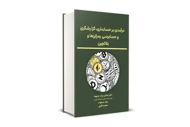 جلد کتاب درامدی بر حسابداری، گزارشگری و حسابرسی رمزارز ها و بلاکچین