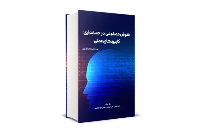 جلد کتاب هوش مصنوعی در حسابداری: کاربردهای عملی