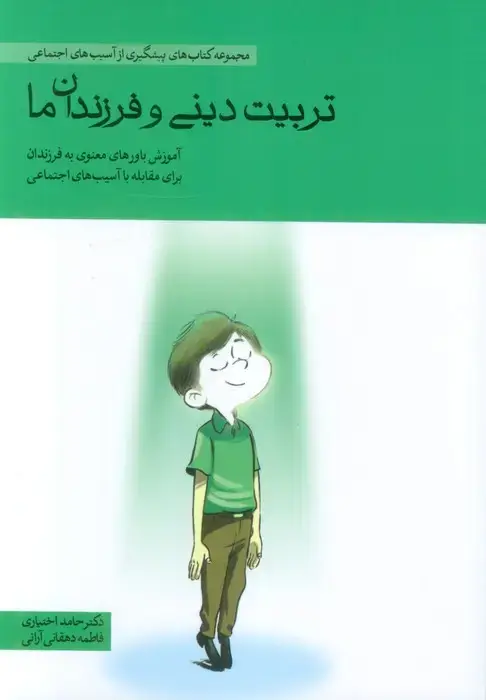 جلد کتاب تربیت دینی و فرزندان ما (آموزش باورهای معنوی به فرزندان برای مقابله با آسیب های اجتماعی)