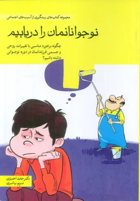 جلد کتاب نوجوانانمان را دریابیم (چگونه برخورد مناسبی با تغییرات روحی و جسمی فرزندانمان در دوره نوجوانی ...