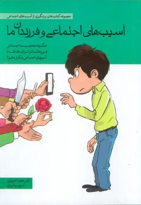 جلد کتاب آسیب های اجتماعی و فرزندان ما (چگونه شخصیت اجتماعی فرزندانمان را برای مقابله با آسیب های اجتماعی ...