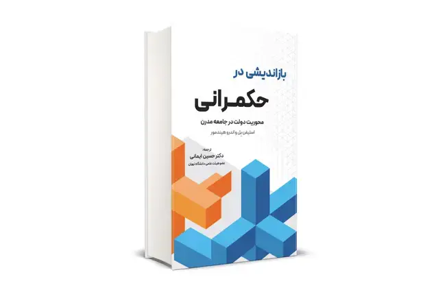 جلد کتاب باز اندیشی در حکمرانی