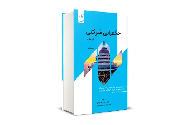 جلد کتاب حکمرانی شرکتی در عمل