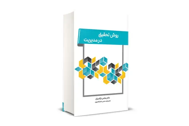 جلد کتاب روش تحقیق در مدیریت