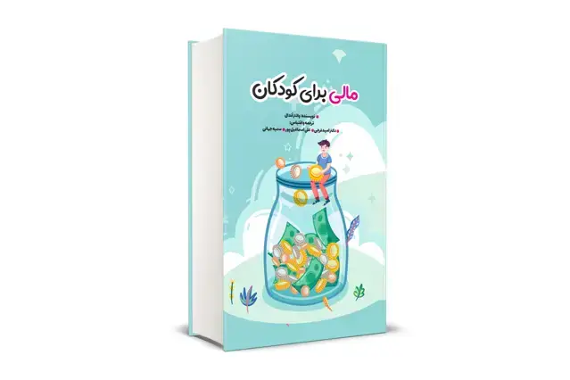 جلد کتاب مالی برای کودکان