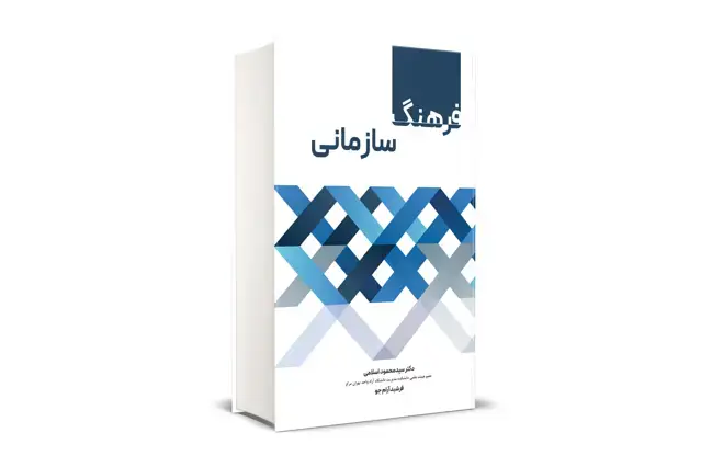 جلد کتاب فرهنگ سازمانی