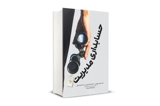 جلد کتاب حسابداری مدیریت
