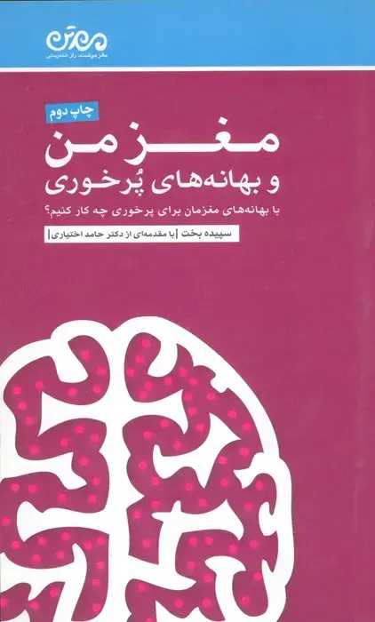 جلد کتاب مغز من و بهانه های پرخوری