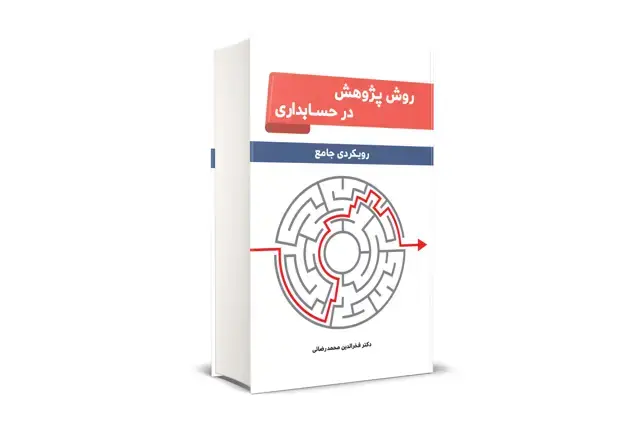 جلد کتاب روش پژوهش در حسابداری: رویکرد جامع