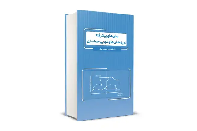 جلد کتاب روش های پیشرفته در پژوهش های تجربی حسابداری