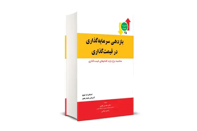 جلد کتاب بازدهی سرمایه گذاری در قیمت گذاری