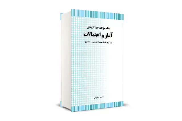 جلد کتاب بانک سوالات چهارگزینه ای امار و احتمالات ارشد