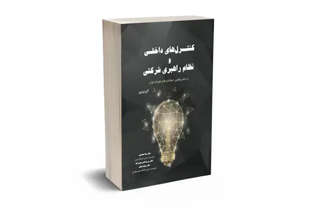 جلد کتاب کنترل های داخلی و نظام راهبری شرکتی