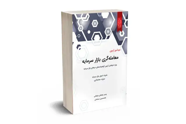 جلد کتاب خوداموز ازمون معامله گری بازار سرمایه