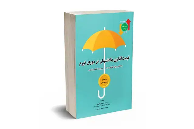 جلد کتاب قیمت گذاری با اطمینان در دوران تورم