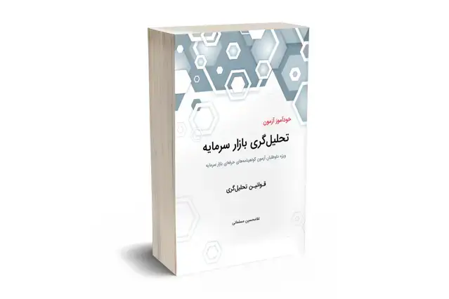 جلد کتاب خود اموز ازمون تحلیل گری بازار سرمایه (قوانین)