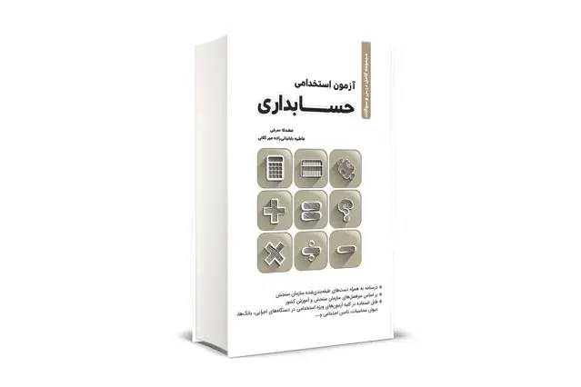 جلد کتاب درس و سوالات استخدامی حسابداری