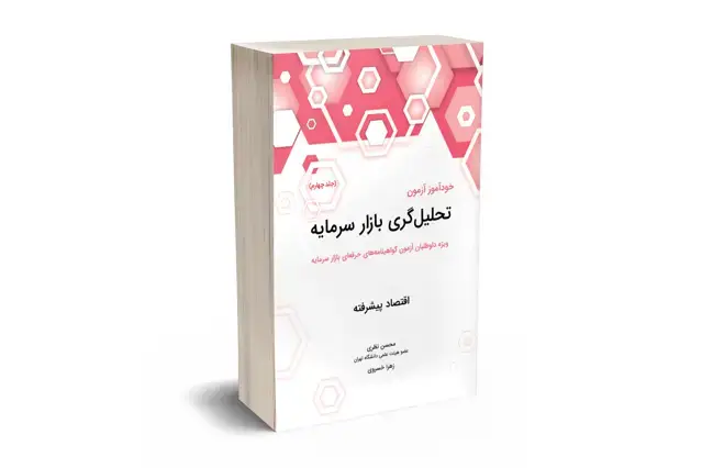 جلد کتاب خود اموز ازمون تحلیل گری بازار سرمایه (جلد چهارم)