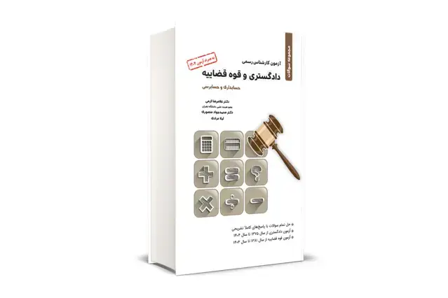 جلد کتاب مجموعه سوالات کارشناس رسمی دادگستری و قوه قضائیه
