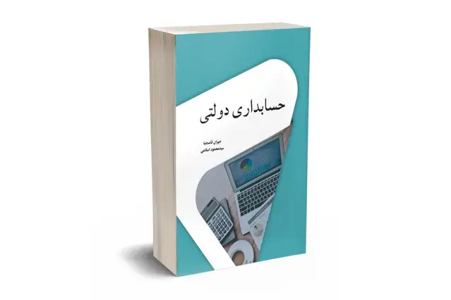 جلد کتاب حسابداری دولتی