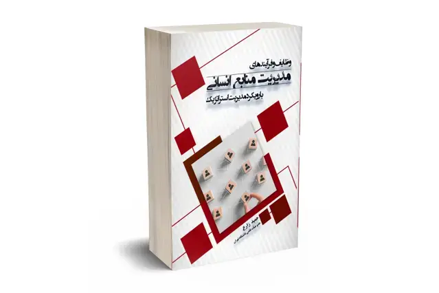 جلد کتاب وظایف و فرایندهای مدیریت منابع انسانی